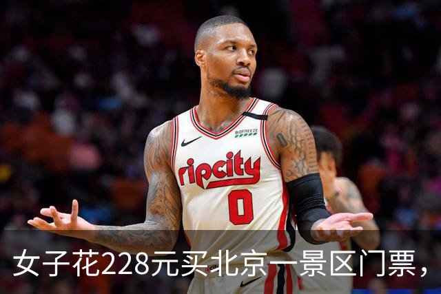 女子花228元买北京一景区门票，附赠的彩票中了770万元；景区：她接到中奖通知后还以为是骗子