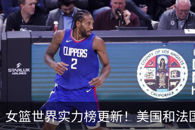 女篮世界实力榜更新！美国&法国依旧前二 中国下滑三位排名第七