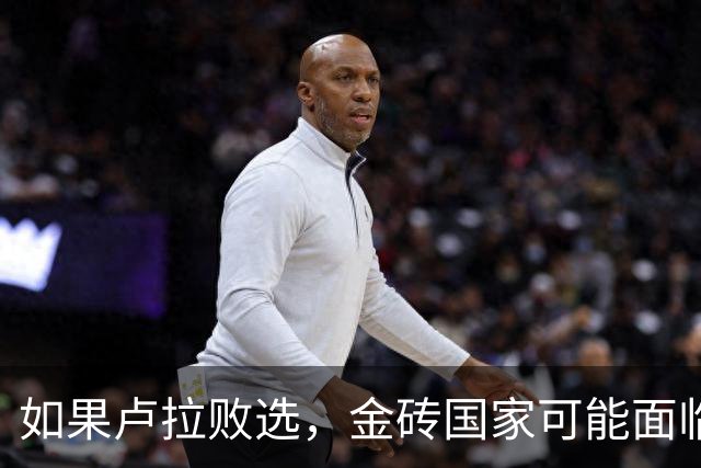 如果卢拉败选，金砖国家可能面临其迄今为止最大的政治考验