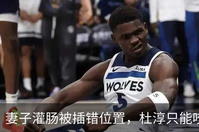 妻子灌肠被插错位置，杜淳只能咬碎牙咽肚里，这事给所有人提了醒
