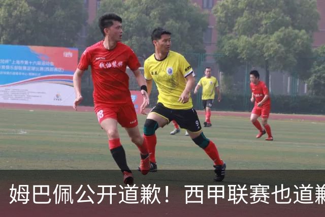 姆巴佩公开道歉！西甲联赛也道歉，但皇马还在嘴硬