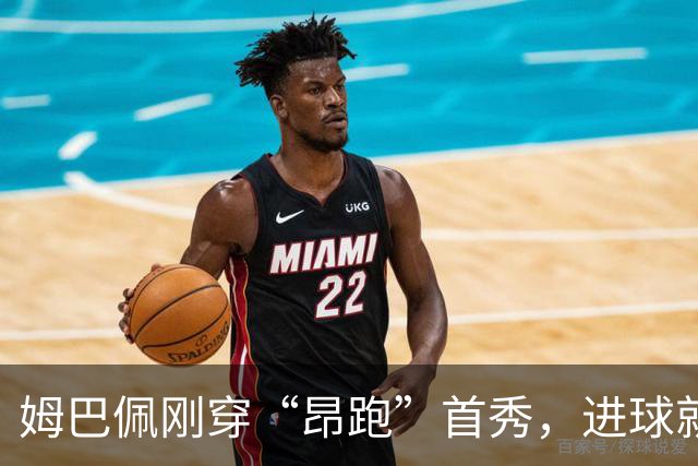 姆巴佩刚穿“昂跑”首秀，进球就伤退，网友：反向代言？