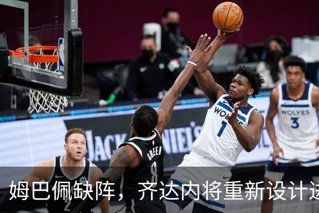 姆巴佩缺阵，齐达内将重新设计进攻套路，中后场也将进行大练兵