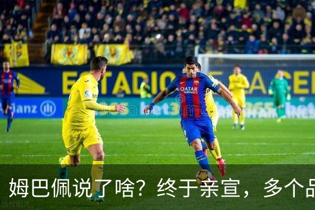 姆巴佩说了啥？终于亲宣，多个品牌解约，球衣降价9成，他损失了多少钱？