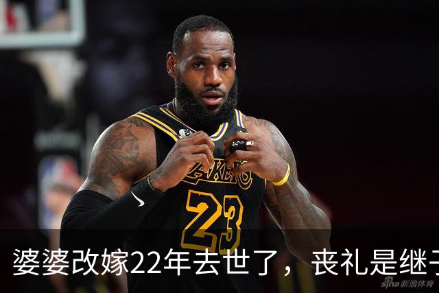 婆婆改嫁22年去世了，丧礼是继子办的，如今来找我老公要钱