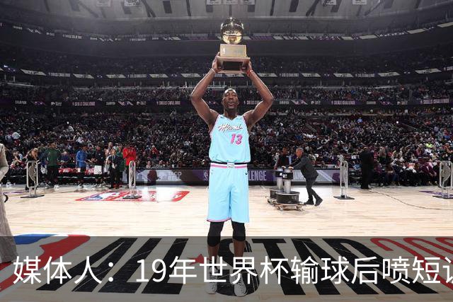 媒体人：19年世界杯输球后喷短训盼长集训 如今钟摆又摆回去了
