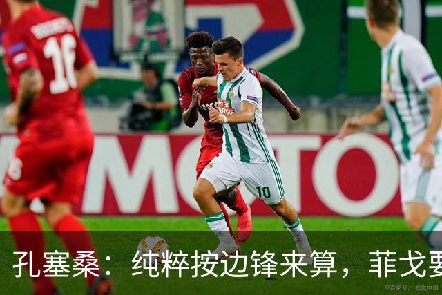 孔塞桑：纯粹按边锋来算，菲戈要比生涯初期的C罗还要强