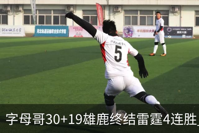 字母哥30+19雄鹿终结雷霆4连胜 热火大胜骑士