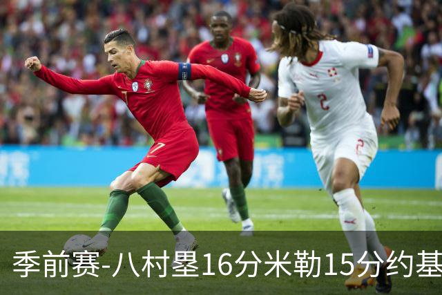 季前赛-八村塁16分米勒15分约基奇5分 快船胜掘金