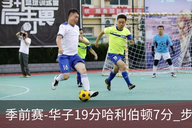 季前赛-华子19分哈利伯顿7分 步行者胜森林狼