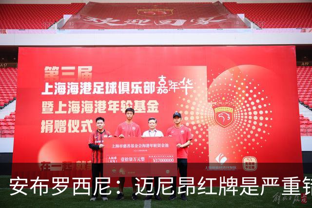 安布罗西尼：迈尼昂红牌是严重错误，反映球队的比赛态度不对