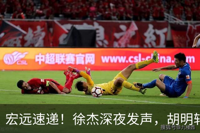 宏远速递！徐杰深夜发声，胡明轩或落选男篮大名单，阿祖离队进入倒计时