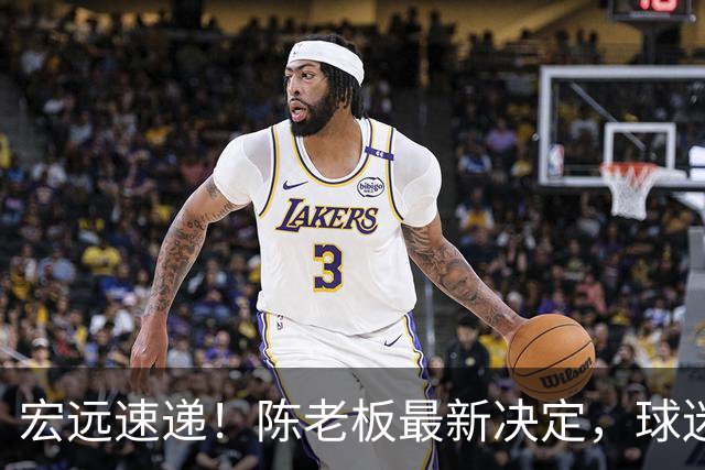 宏远速递！陈老板最新决定，球迷呼吁锋雨回归，胡明轩亚帅重要消息！