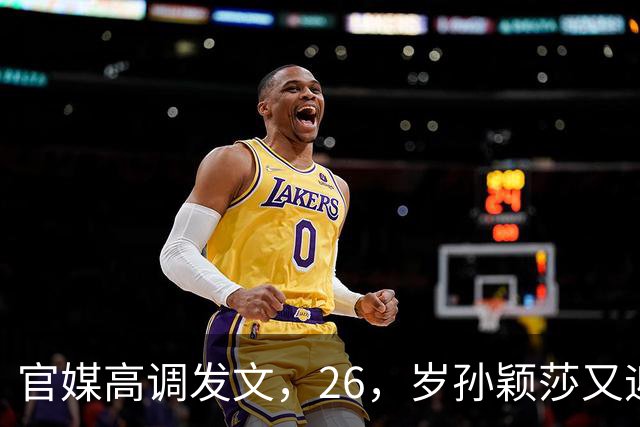 官媒高调发文，26，岁孙颖莎又迎来两大喜讯，全网恭喜莎莎实至名归