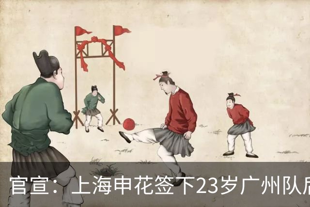 官宣：上海申花签下23岁广州队后场多面手王世龙