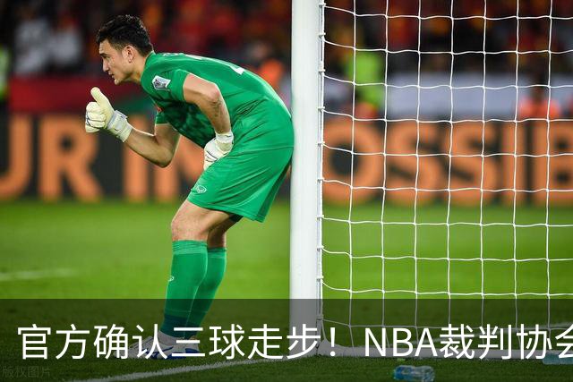 官方确认三球走步！NBA裁判协会：他收球之后一共走了四步