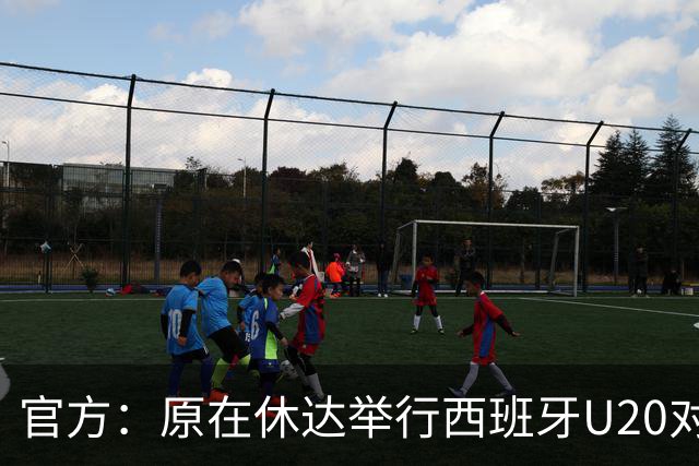 官方：原在休达举行西班牙U20对墨西哥的比赛，改在马哈达翁达进行