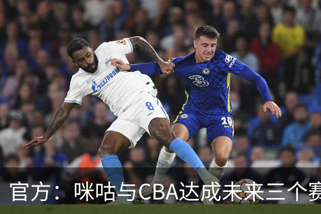 官方：咪咕与CBA达成未来三个赛季CBA联赛数字媒体版权合作