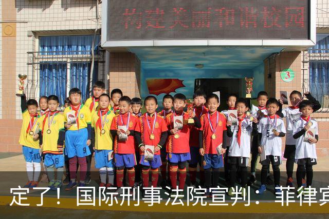 定了！国际刑事法院宣判：菲律宾前总统被判“反人类罪”！