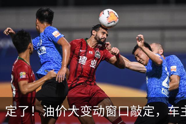定了！油价大变动窗口敲定，车主相互转告