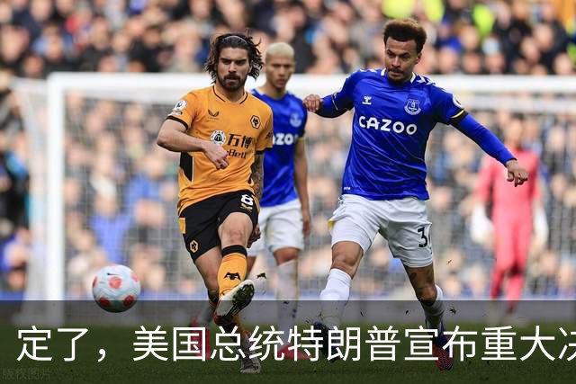 定了，美国总统特朗普宣布重大决定。