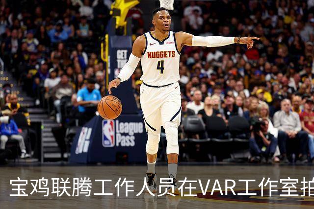宝鸡联腾工作人员在VAR工作室拍对手训练，被停赛1场罚款3000元