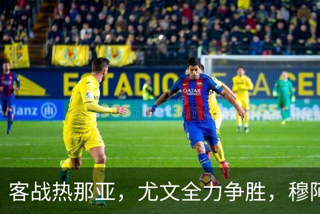 客战热那亚，尤文全力争胜，穆阿尼或替补，路易斯有望续约