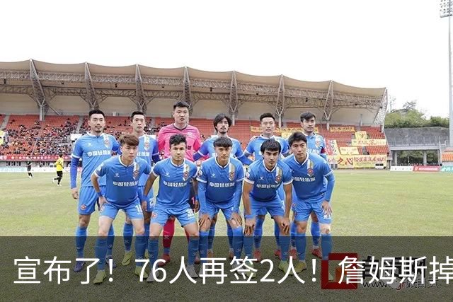 宣布了！76人再签2人！詹姆斯掉至联盟第20名...