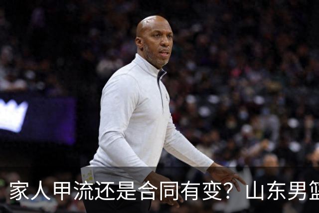 家人甲流还是合同有变？山东男篮核心外援迟迟不归，磨合告急