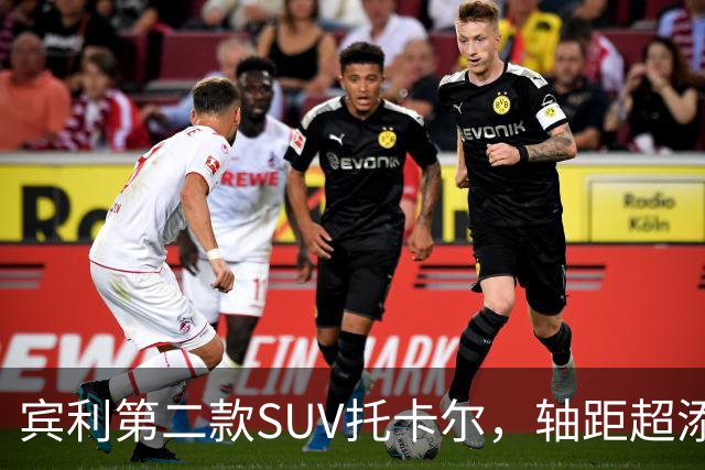 宾利第二款SUV托卡尔，轴距超添越，198.8万起售