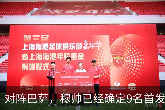 对阵巴萨，穆帅已经确定9名首发已定，中卫组合成唯一难题