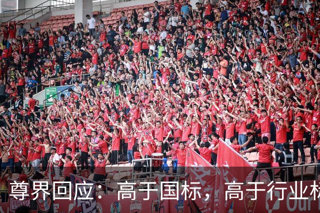 尊界回应：高于国标，高于行业标准，为用户提供免费升级