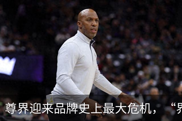尊界迎来品牌史上最大危机，“界车”们究竟怎么了？