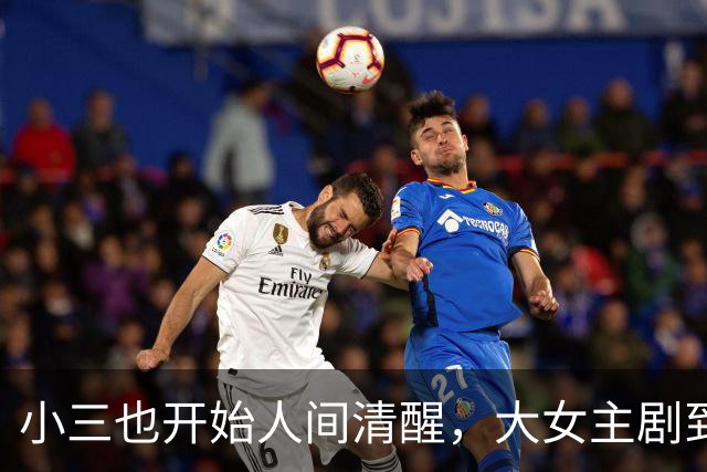 小三也开始人间清醒，大女主剧到底还要多正确？