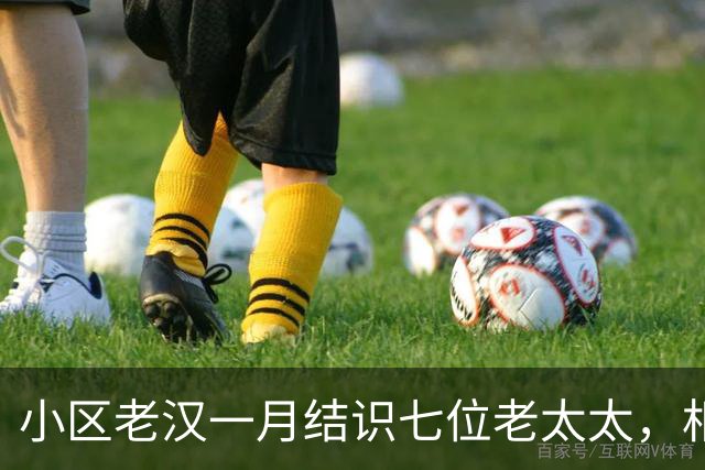 小区老汉一月结识七位老太太，相处几日便打发走，还十分得意