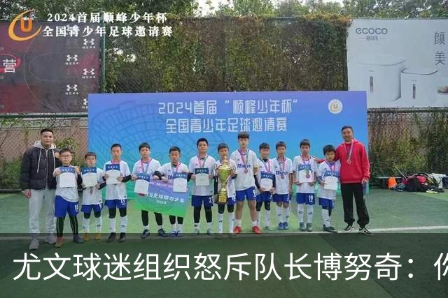 尤文球迷组织怒斥队长博努奇：你永远不是球队领袖