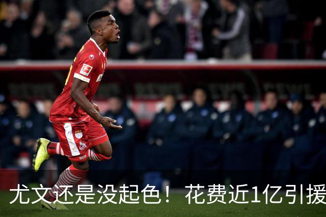 尤文还是没起色！花费近1亿引援 本赛季7场只2胜