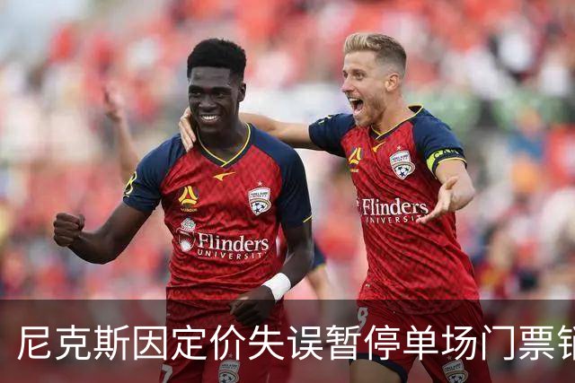 尼克斯因定价失误暂停单场门票销售，承诺退款