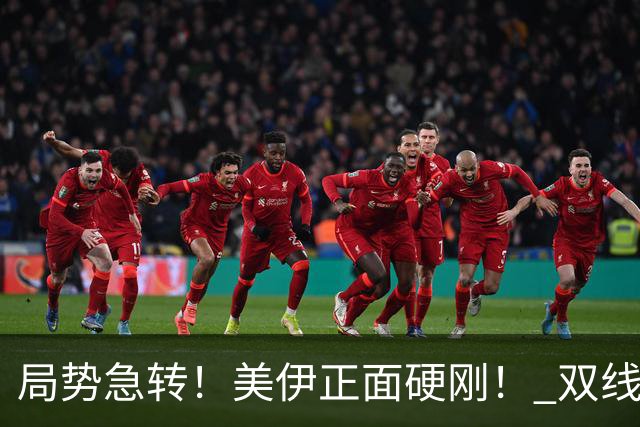 局势急转！美伊正面硬刚！ 双线作战打响了！