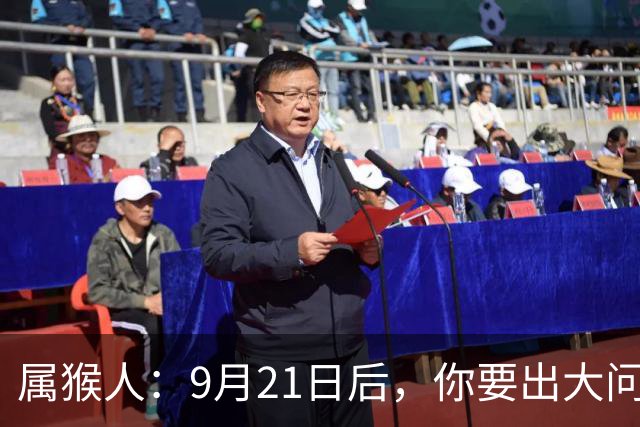 属猴人：9月21日后，你要出大问题！不是小数目，千万别不当回事