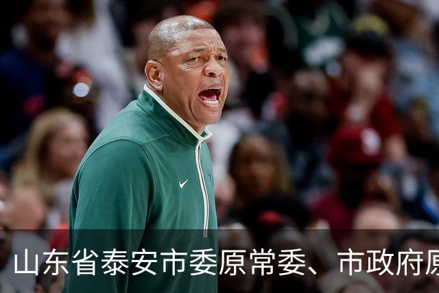 山东省泰安市委原常委、市政府原副市长刘峰梅被“双开”