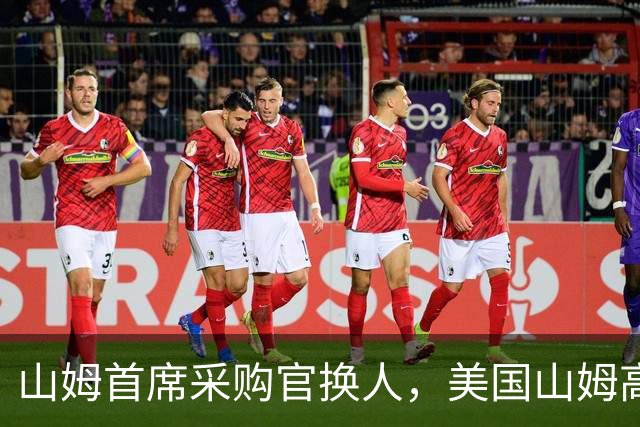 山姆首席采购官换人，美国山姆高管外派至中国，此前因食品安全问题多发，山姆被约谈，首席采购官张青辞职