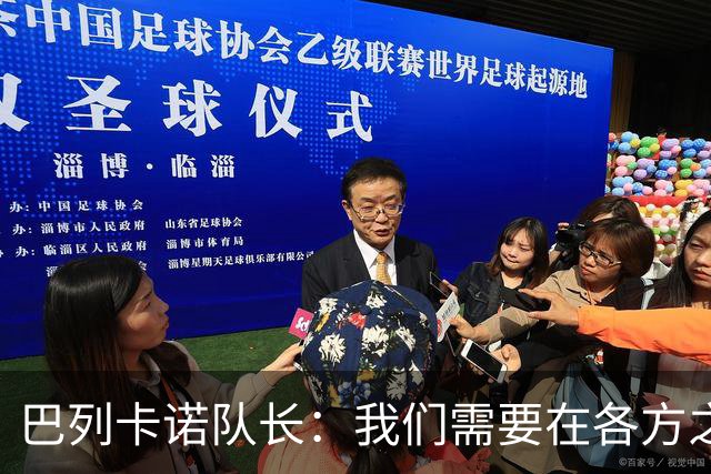 巴列卡诺队长：我们需要在各方之间建立沟通渠道