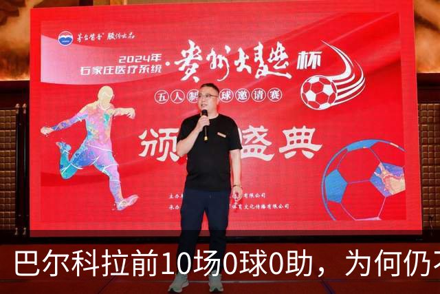 巴尔科拉前10场0球0助，为何仍不算水货？