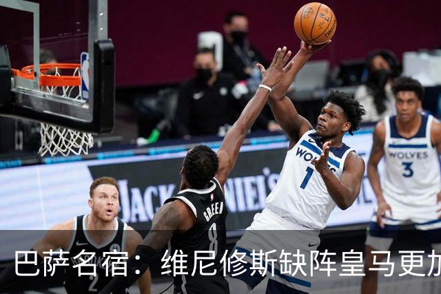 巴萨名宿：维尼修斯缺阵皇马更加平衡，迪奥曼德表现最出色