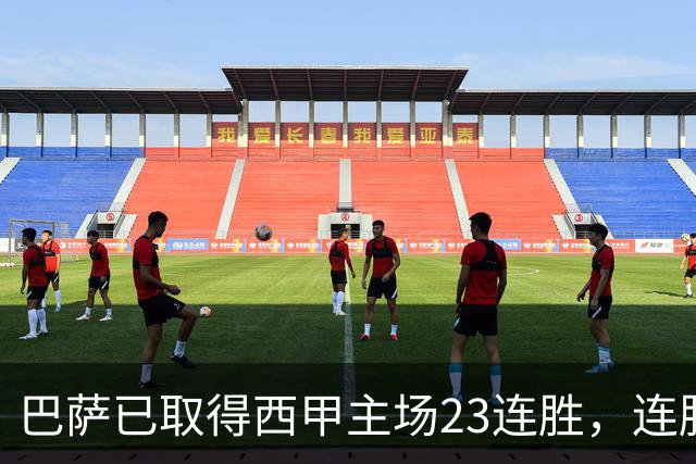 巴萨已取得西甲主场23连胜，连胜纪录位列历史第五