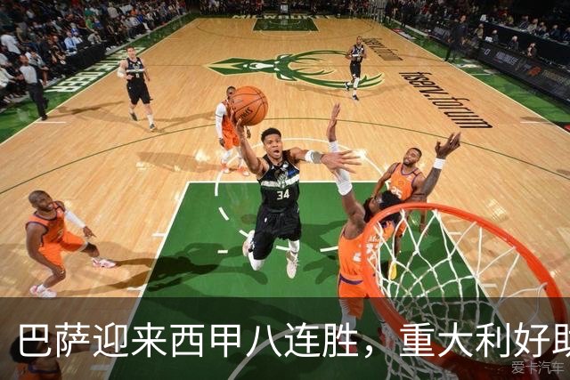 巴萨迎来西甲八连胜，重大利好助力双线争冠信心倍增
