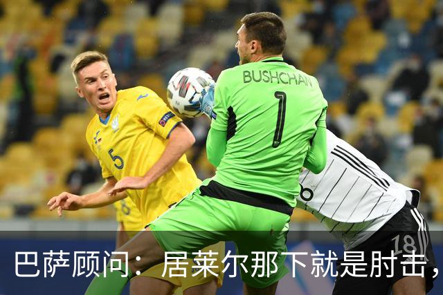 巴萨顾问：居莱尔那下就是肘击，肘击就是红牌