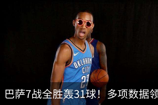 巴萨7战全胜轰31球！多项数据领跑西甲，弗利克剑指欧洲