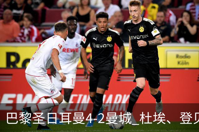 巴黎圣日耳曼4-2曼城 杜埃、登贝莱建功